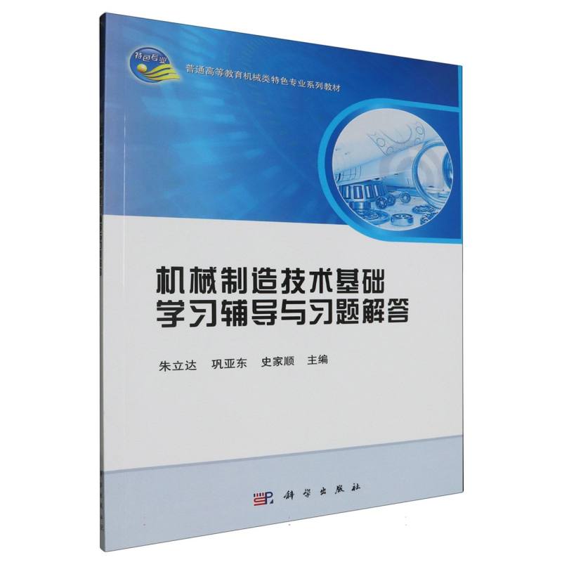 机械制造技术基础学习辅导与习题解答