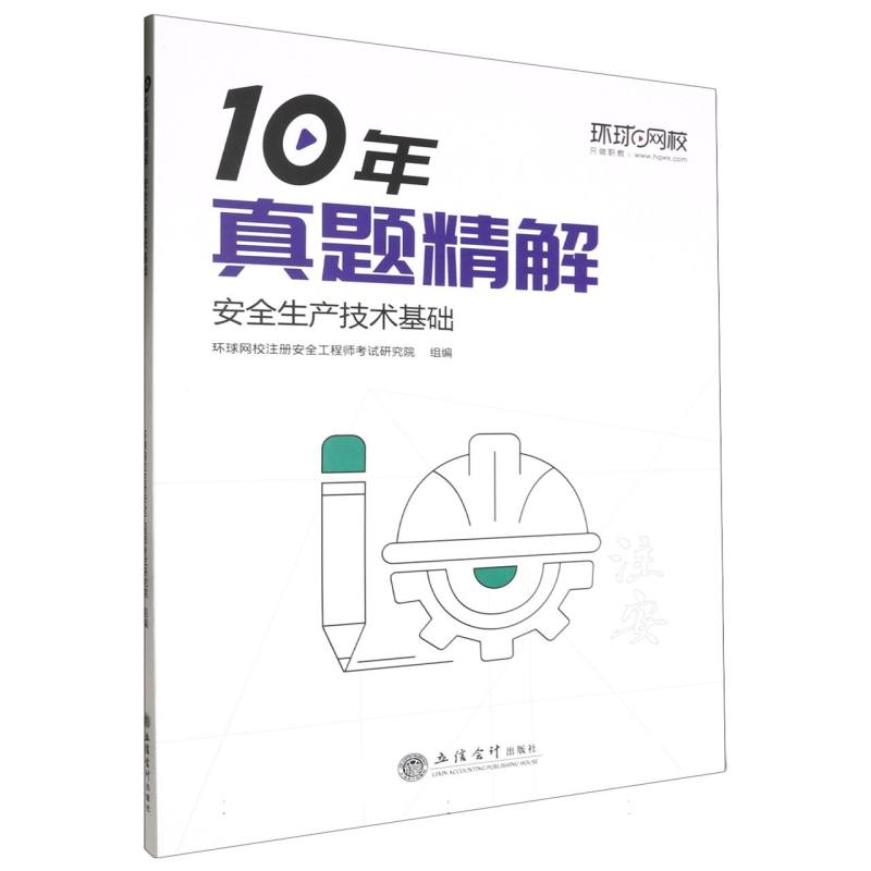 安全生产技术基础