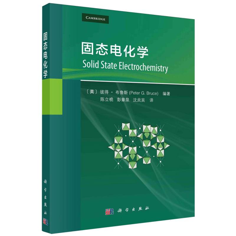 固态电化学