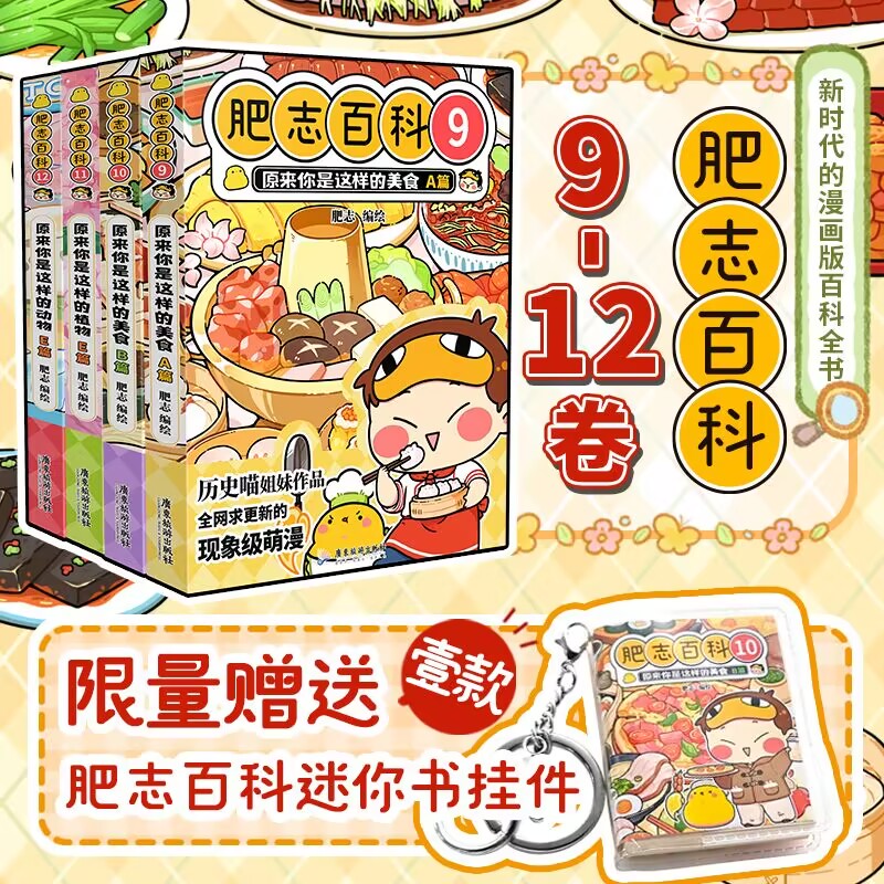 全新肥志百科9-12  如果历史是一群喵作者肥志全新力作  赠送迷你书挂件