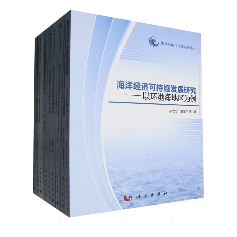 海洋经济可持续发展丛书