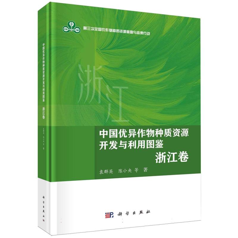 中国优异作物种质资源开发与利用图鉴.浙江卷