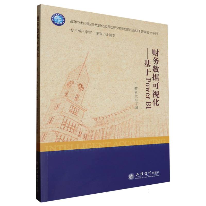 财务数据可视化——基于Power BI(蔡素兰)