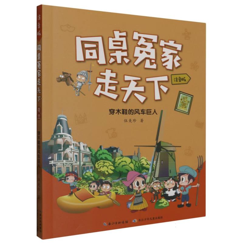 穿木鞋的风车巨人(注音版)/同桌冤家走天下