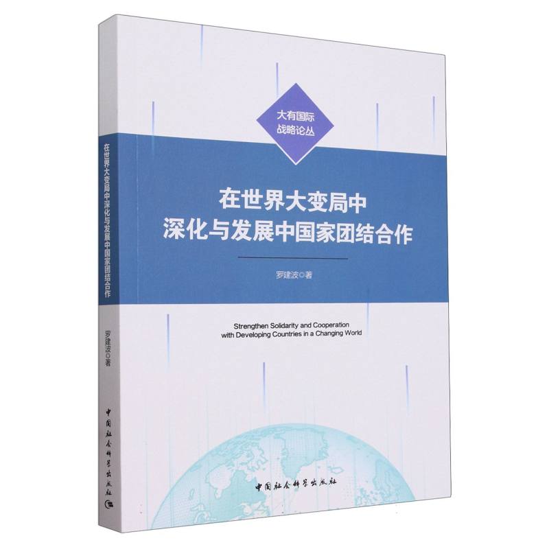 在世界大变局中深化与发展中国家团结合作/大有国际战略论丛