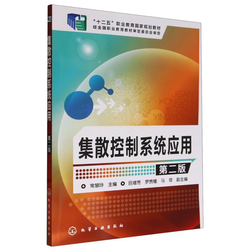 集散控制系统应用(第2版十二五职业教育国家规划教材)