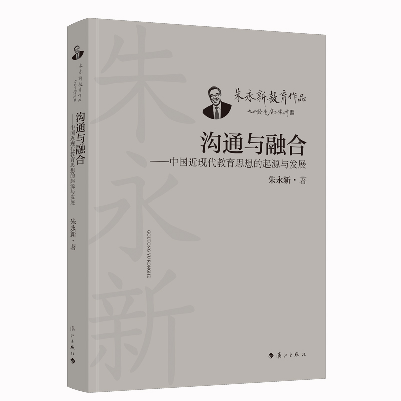 沟通与融合——中国近现代教育思想的起源与发展