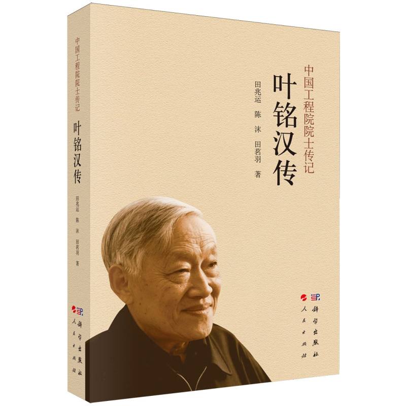 叶铭汉传