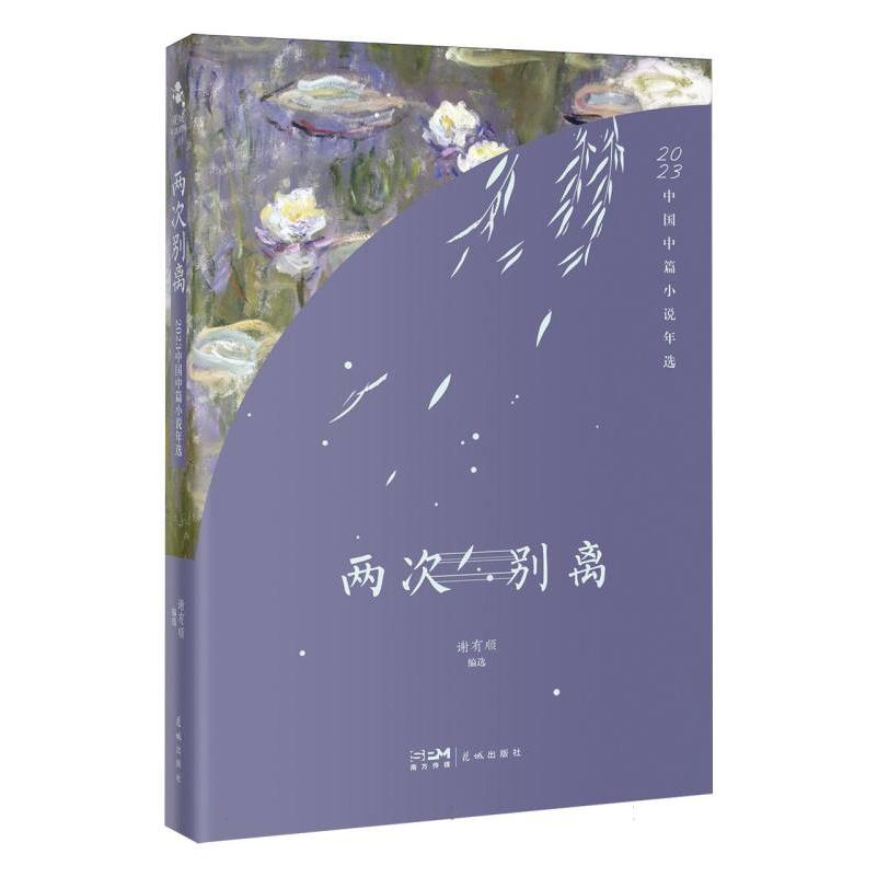 两次别离：2023中国中篇小说年选