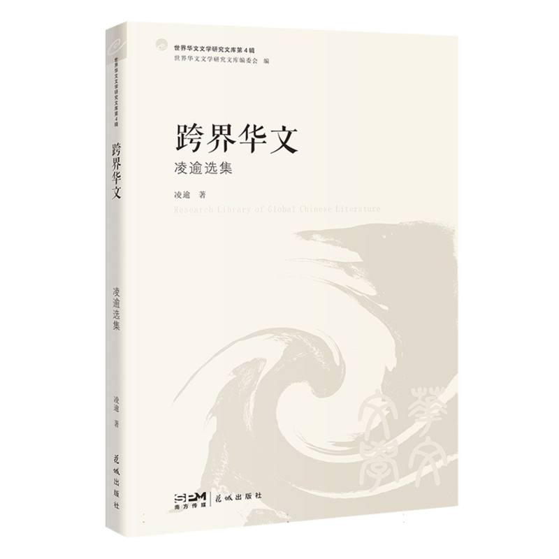 世界华文文学研究文库(第4辑)-跨界华文:凌逾选集