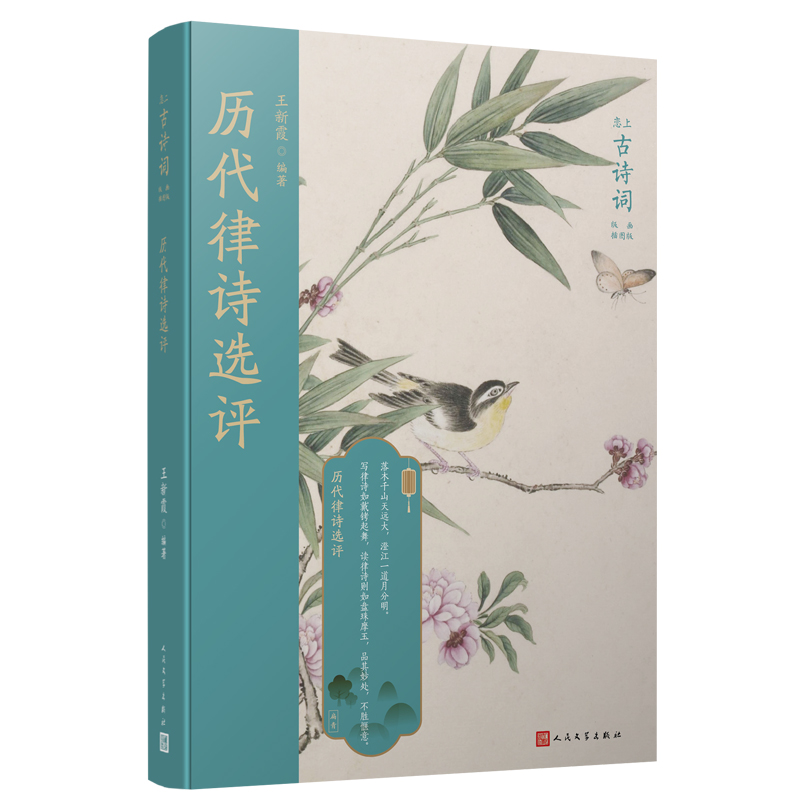 历代律诗选评(版画插图版)/恋上古诗词