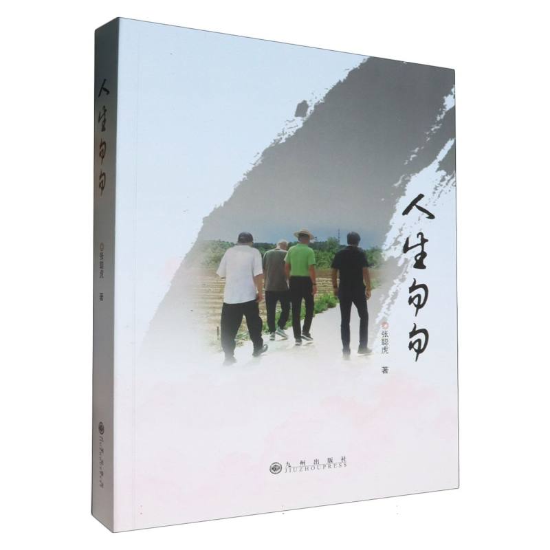 人生匆匆