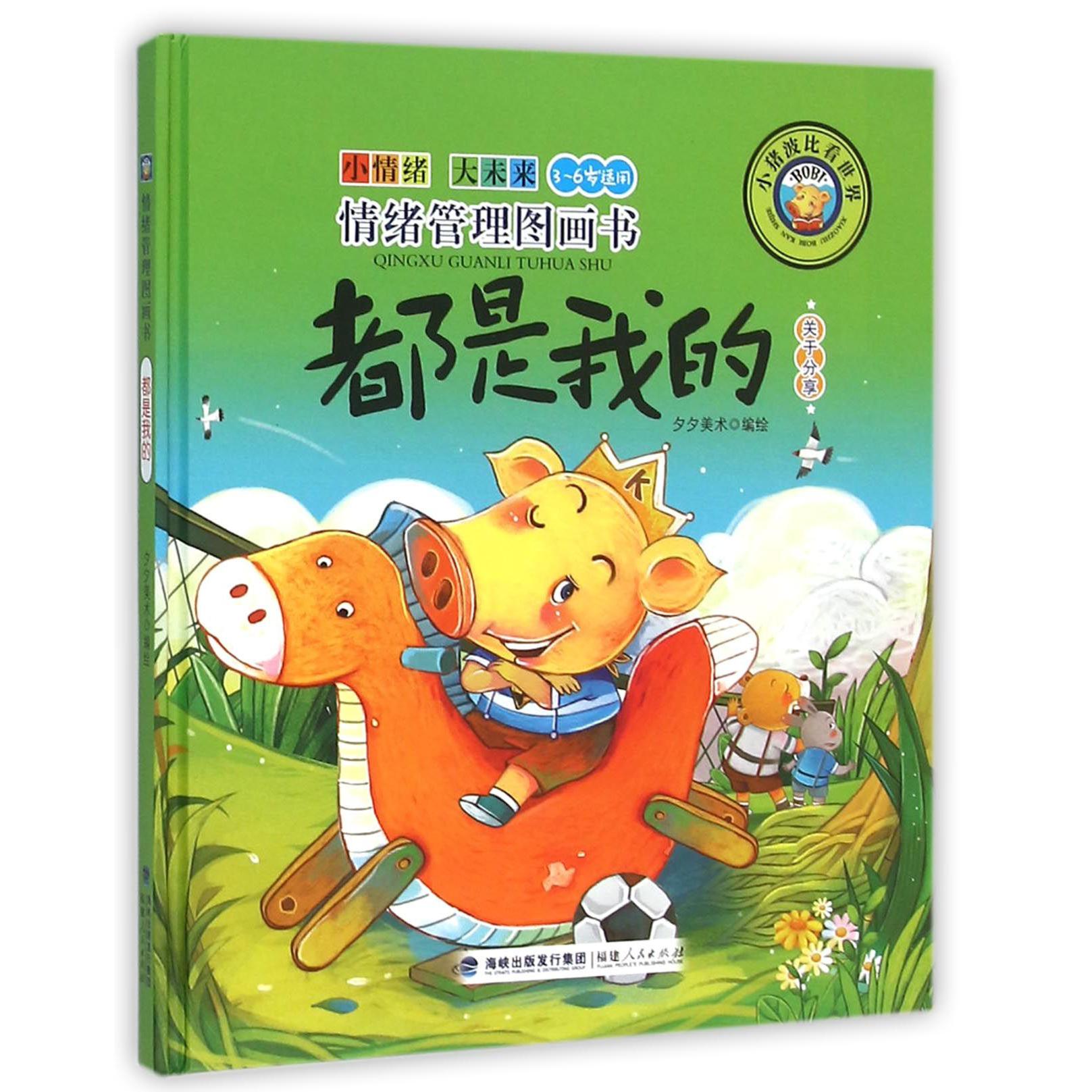 都是我的(关于分享3-6岁适用)(精)/小猪波比看世界