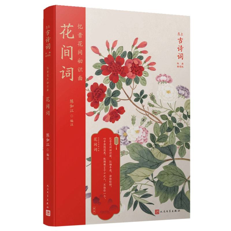 忆昔花间初识面(花间词版画插图版)/恋上古诗词