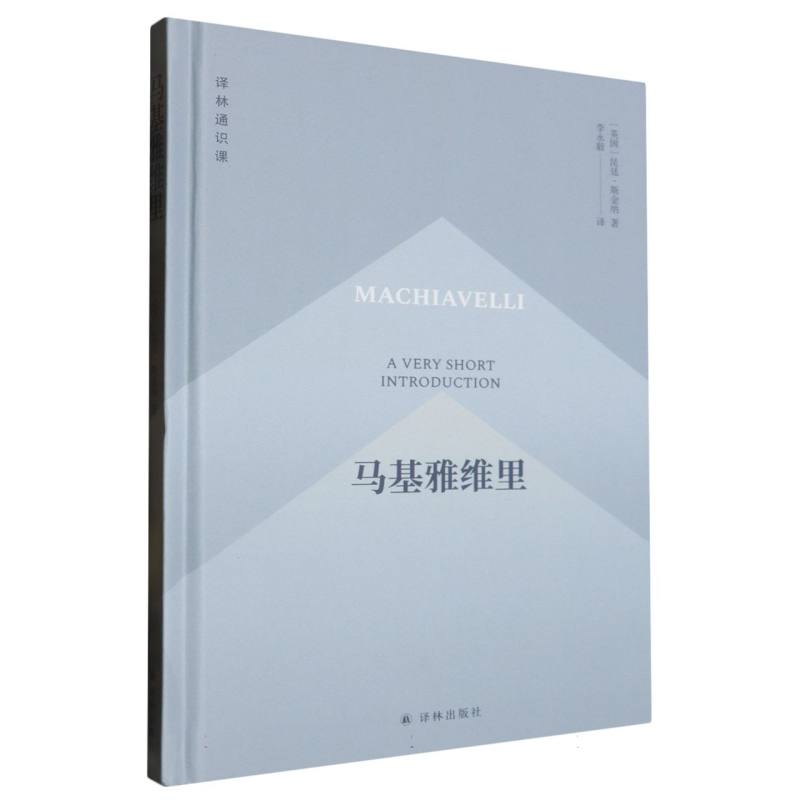 译林通识课-马基雅维里