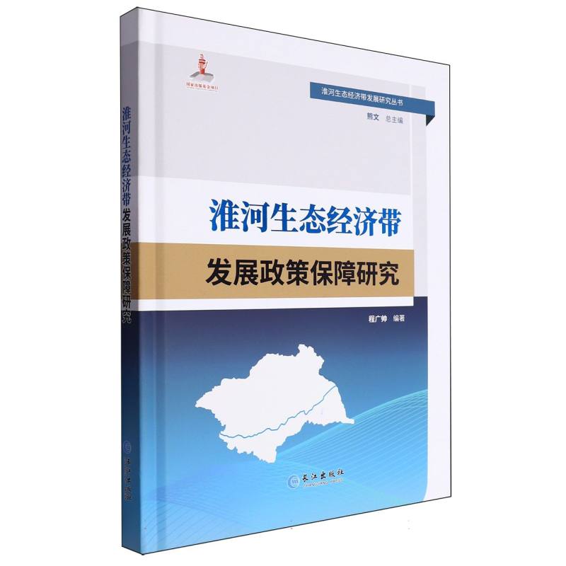 淮河生态经济带发展政策保障研究