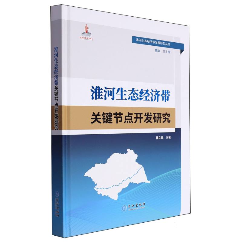 淮河生态经济带关键节点开发研究