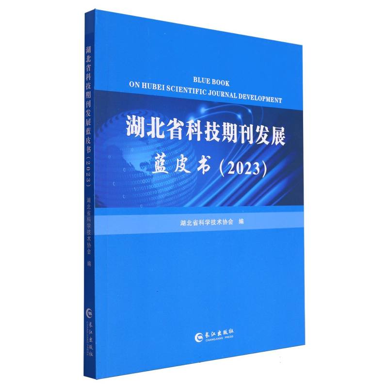 湖北省科技期刊发展蓝皮书（2023）