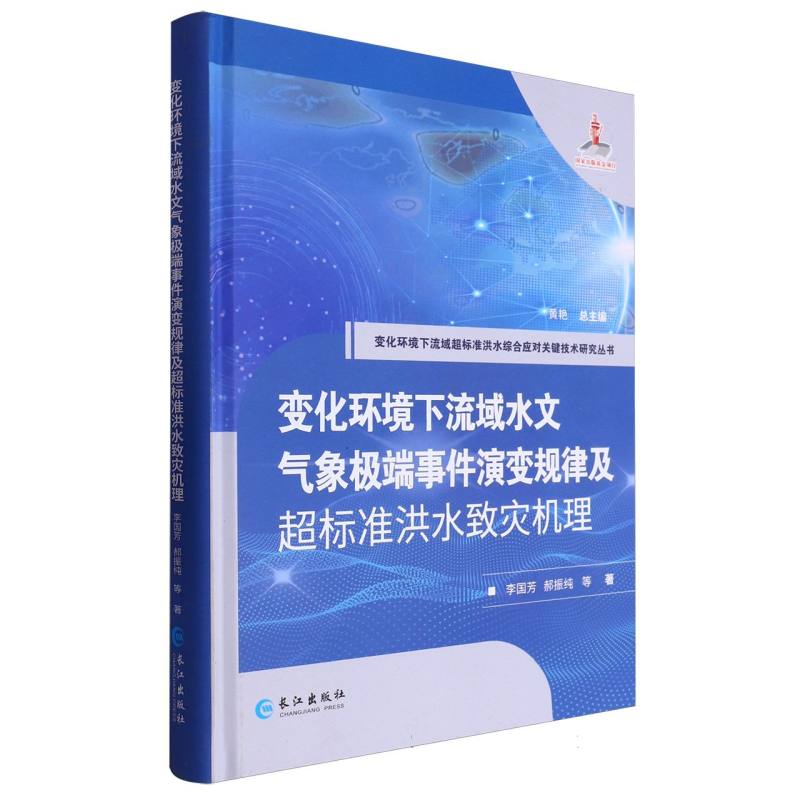 变化环境下流域水文气象极端事件演变规律及超标准洪水致灾机理