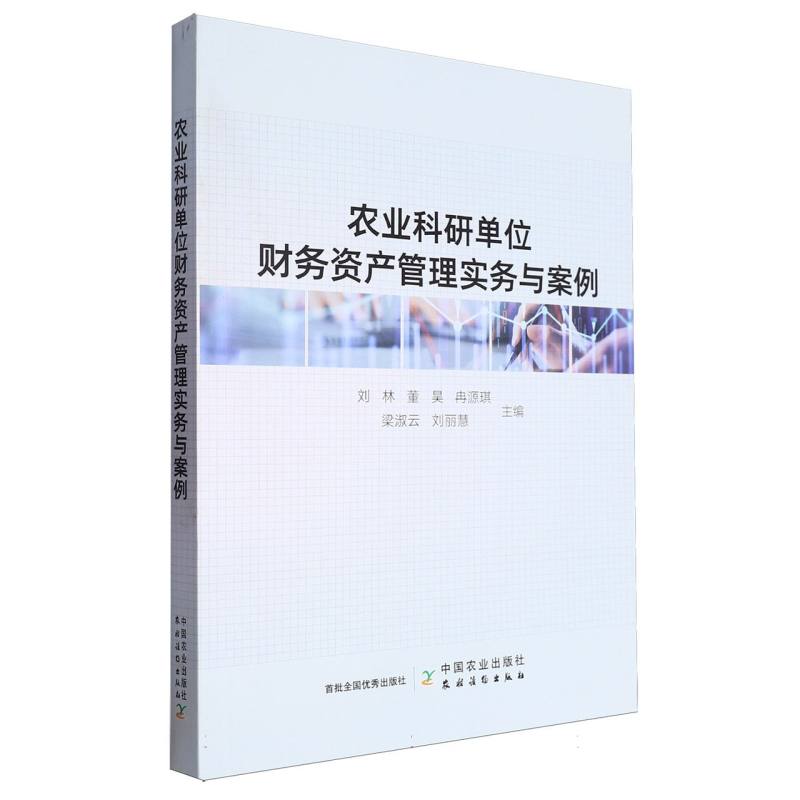 农业科研单位财务资产管理实务与案例