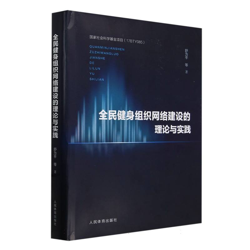 全民健身组织网络建设的理论与实践