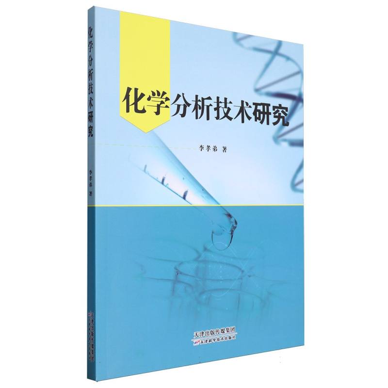 化学分析技术研究