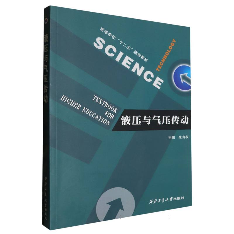 液压与气压传动（高等学校十二五规划教材）