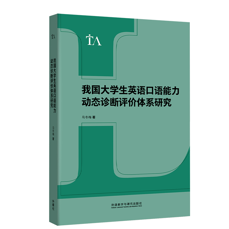 我国大学生英语口语能力动态诊断评价体系研究