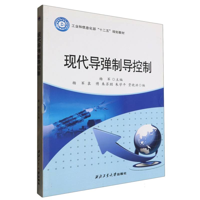 现代导弹制导控制（工业和信息化部十二五规划教材）