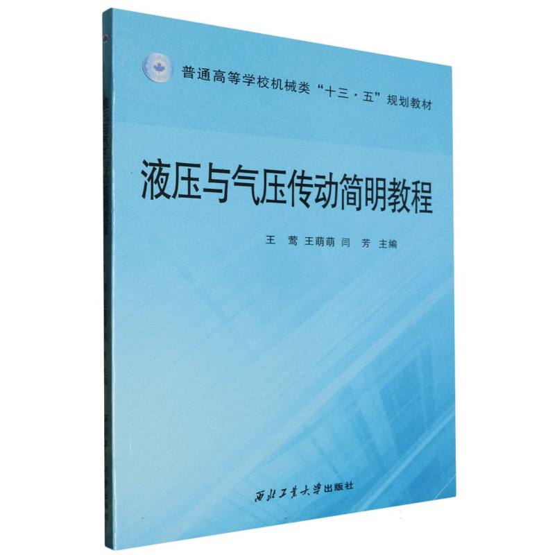 液压与气压传动简明教程