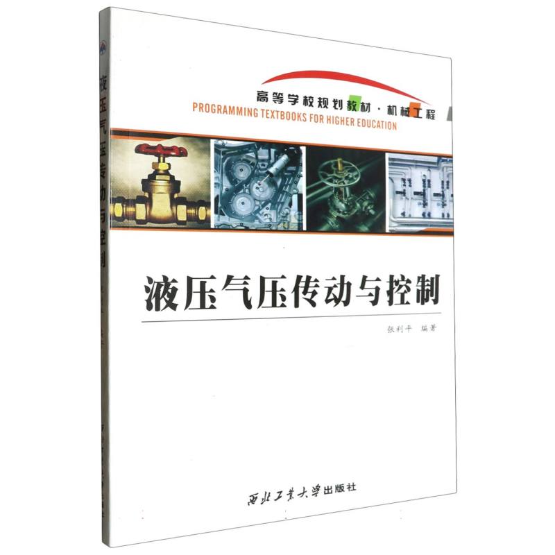 液压气压传动与控制（机械工程高等学校规划教材）