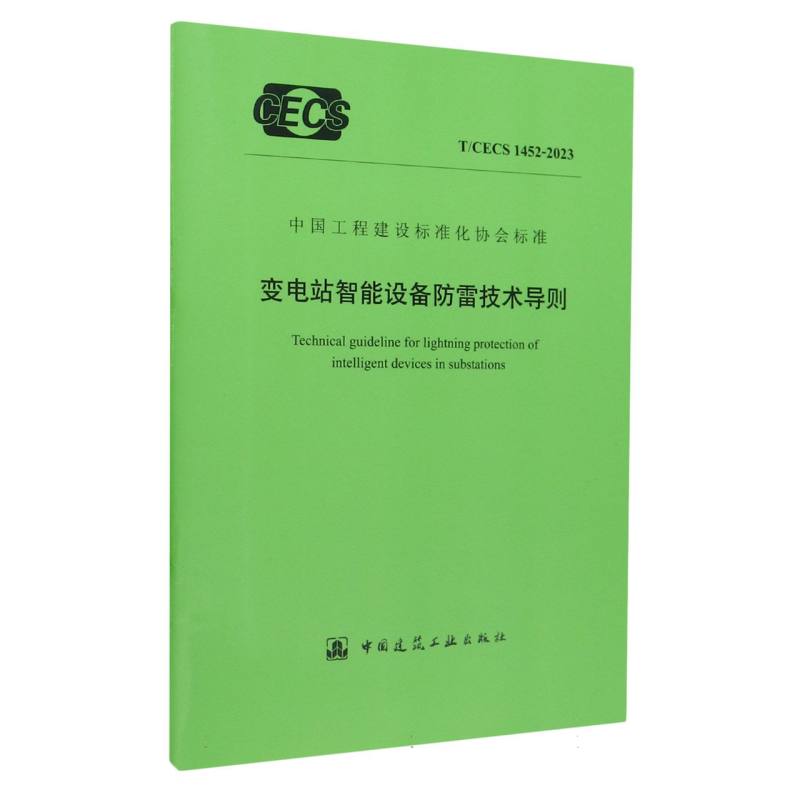 T/CECS 1452-2023 变电站智能设备防雷技术导则