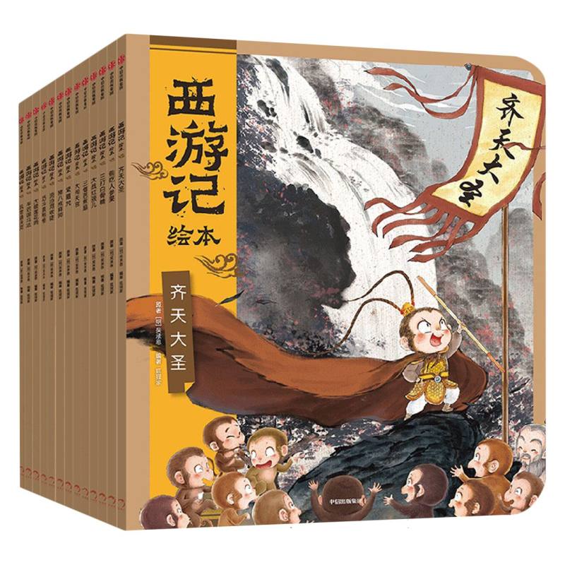 西游记绘本平装版(1-13)