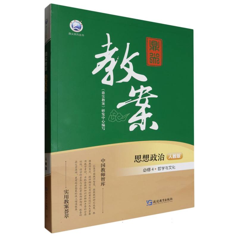 思想政治（必修4哲学与文化人教版）/鼎尖教案鼎尖系列丛书