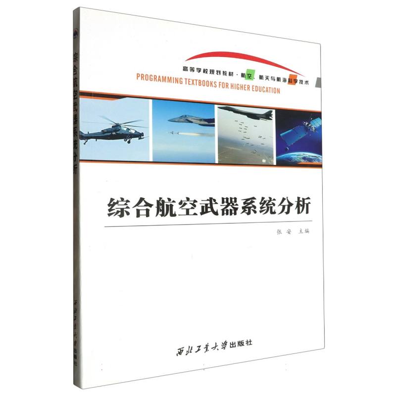 综合航空武器系统分析（航空航天与航海科学技术高等学校规划教材）