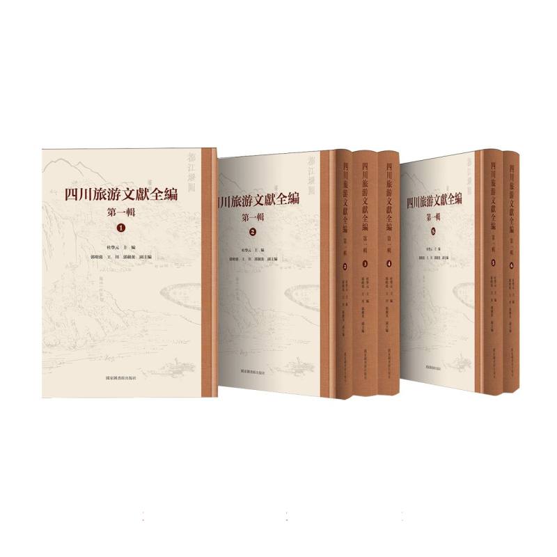 四川旅游文献全编（第一辑）