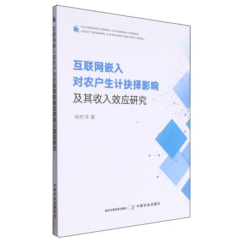 互联网嵌入对农户生计抉择影响及其收入效应影响