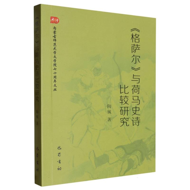 格萨尔与荷马史诗比较研究