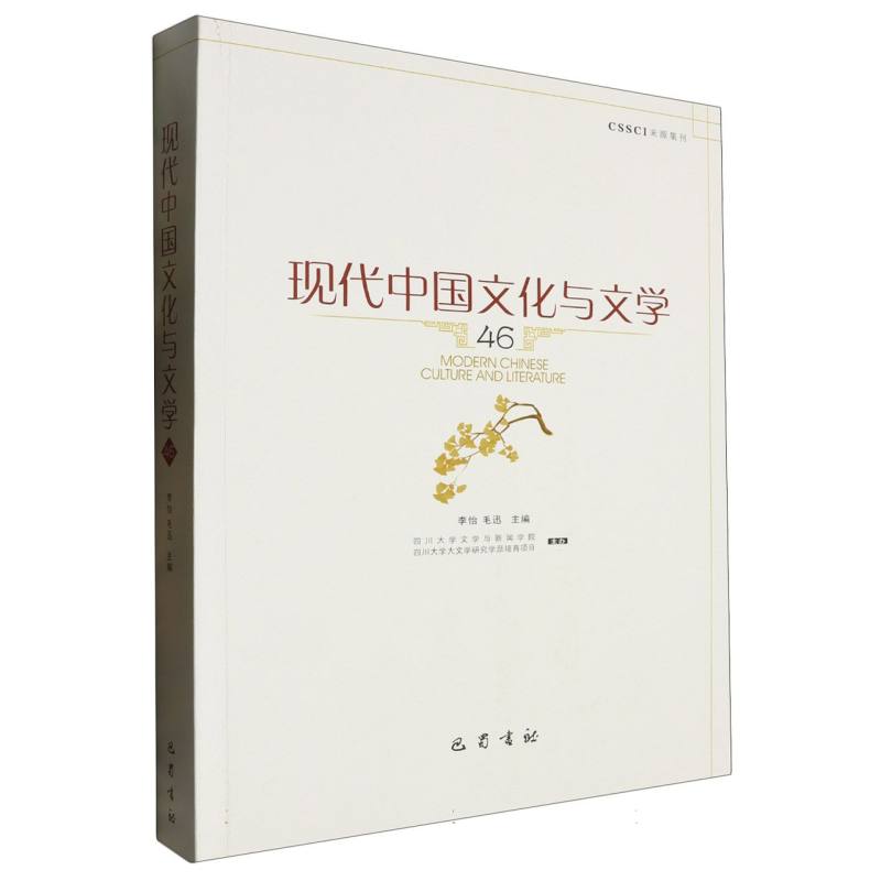 现代中国文化与文学（46）