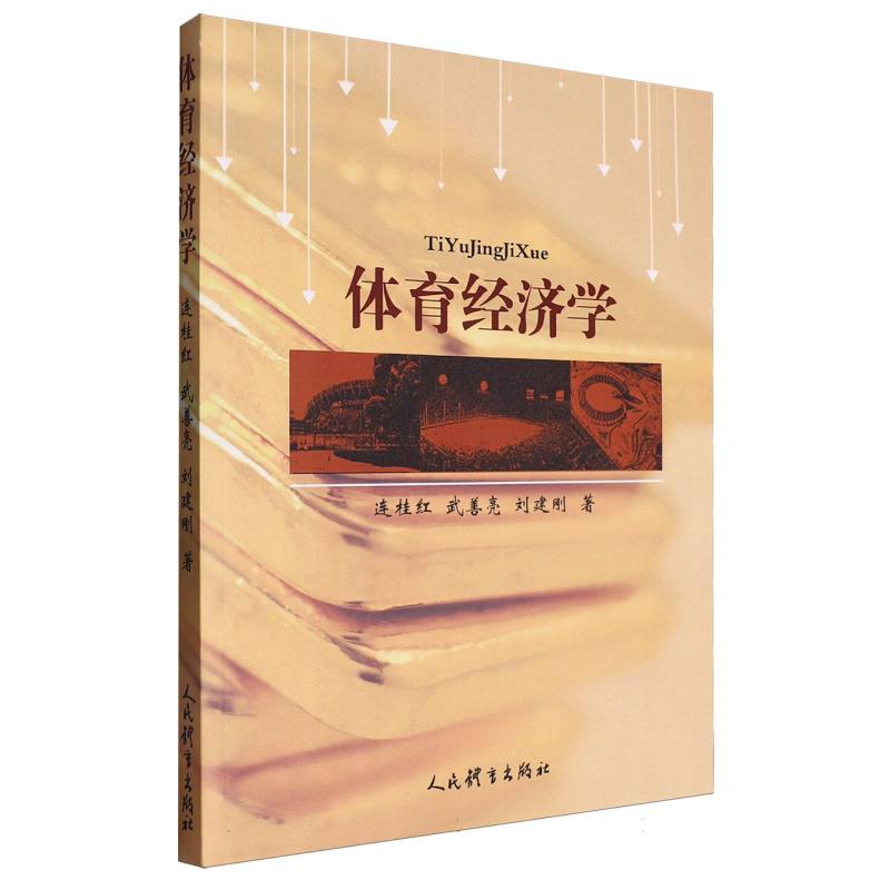 体育经济学