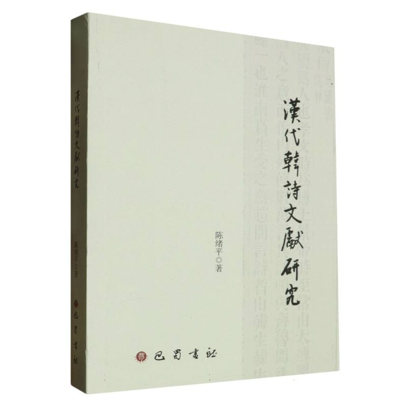 汉代韩诗文献研究