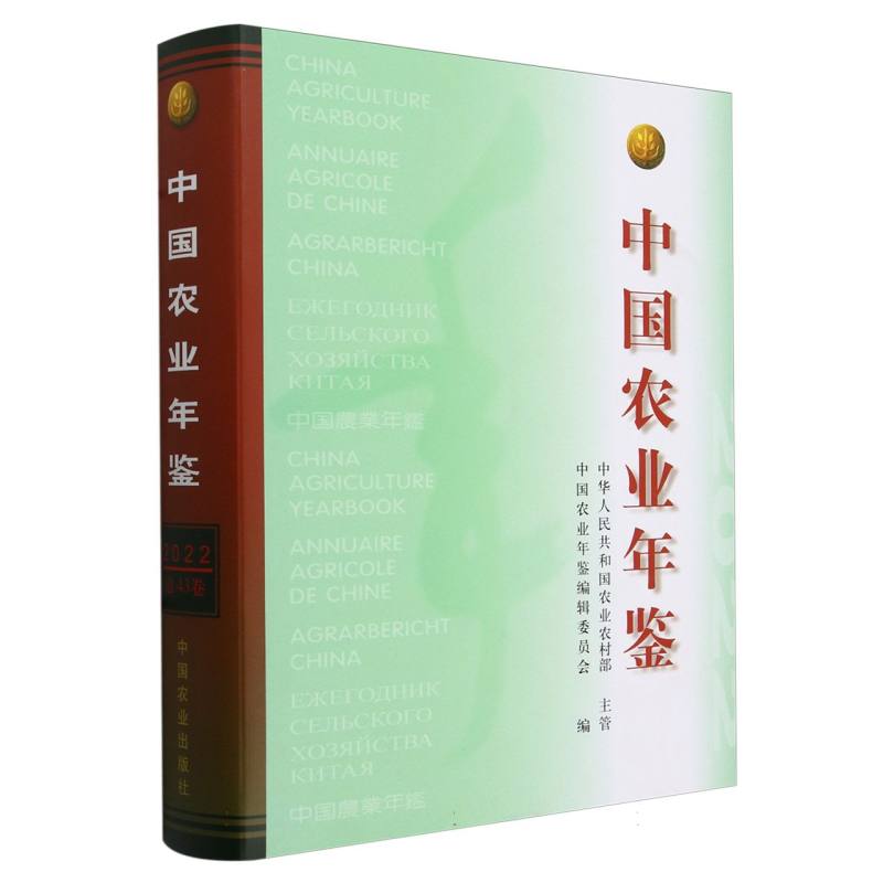 中国农业年鉴2022