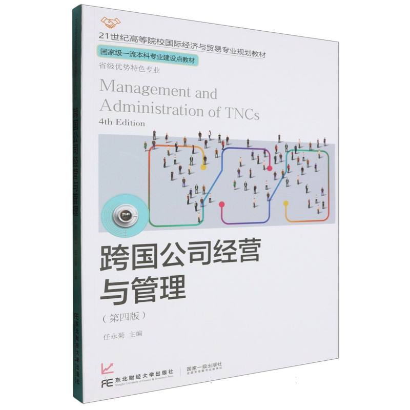 跨国公司经营与管理（第4版21世纪高等院校国际经济与贸易专业规划教材）