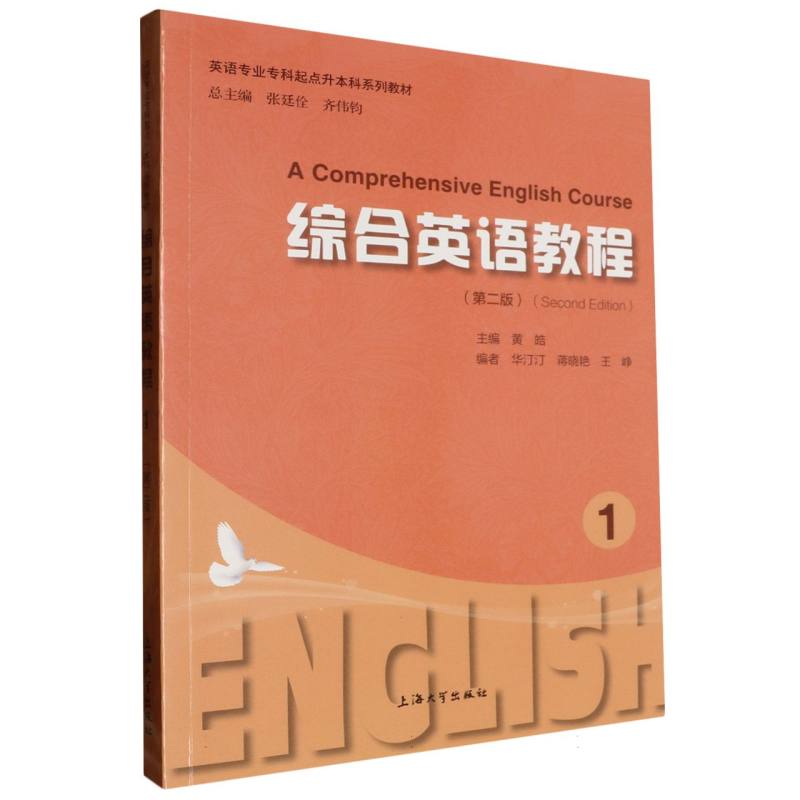 综合英语教程1（第二版）