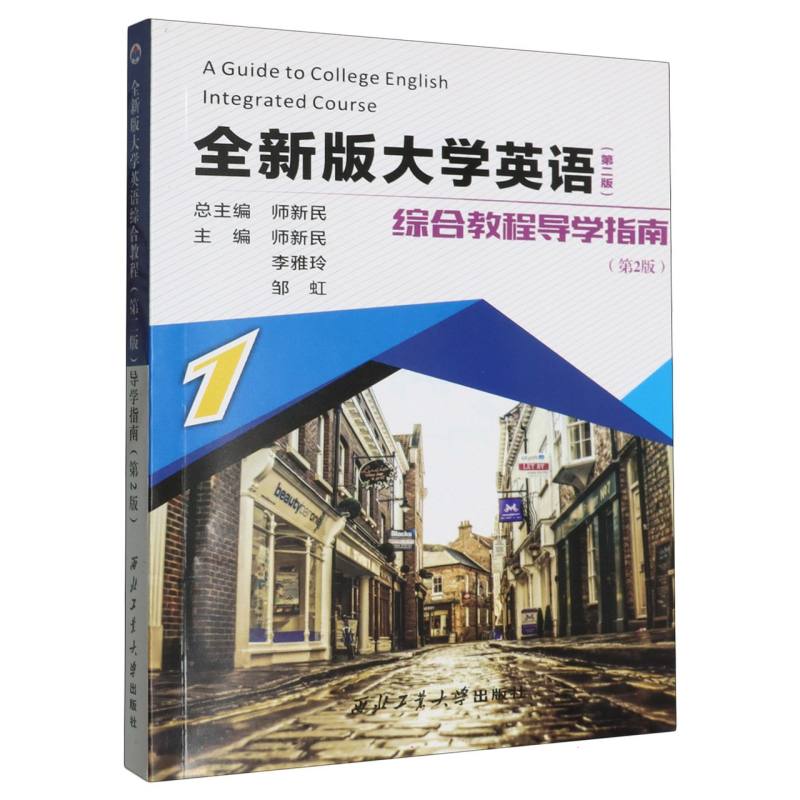 全新版大学英语综合教程（第二版） 导学指南1（第二版）