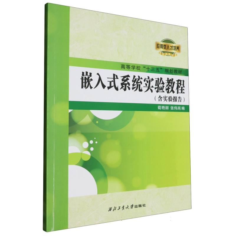 嵌入式系统实验教程（附实验报告高等学校十三五规划教材）