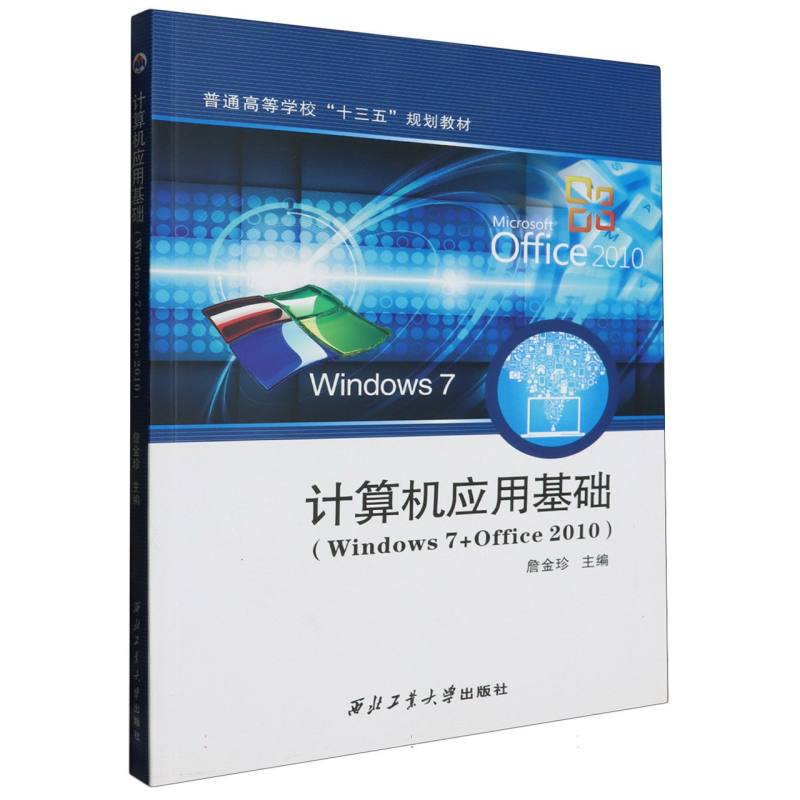 计算机应用基础（Windows7+Office2010普通高等学校十三五规划教材）