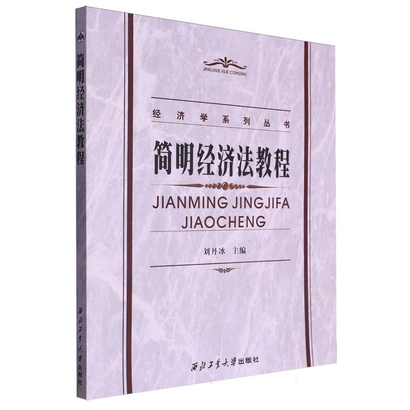 简明经济法教程/经济学系列丛书