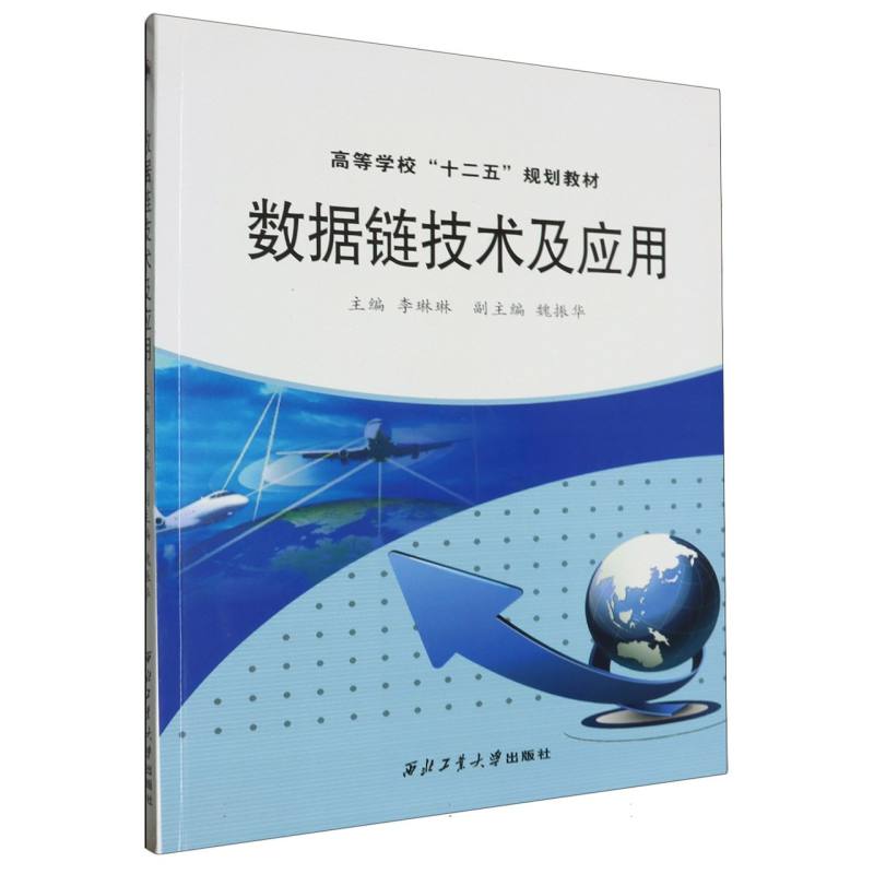 数据链技术及应用（高等学校十二五规划教材）