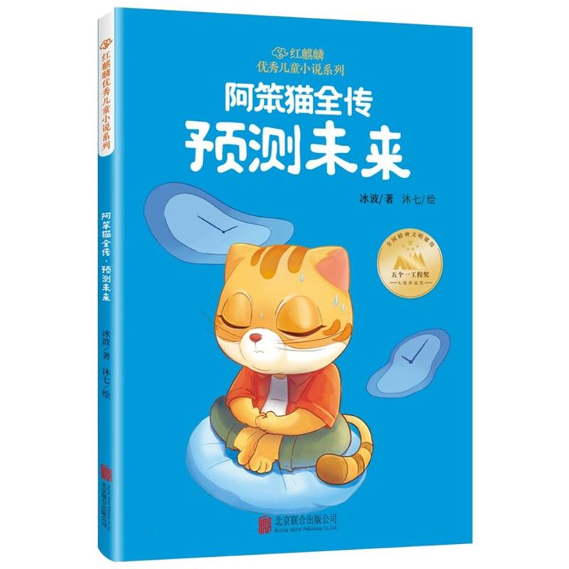 阿笨猫全传·预测未来